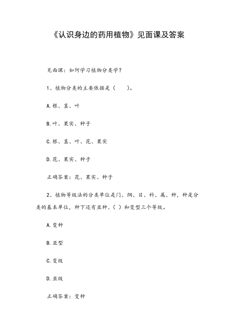 《認(rèn)識(shí)身邊的藥用植物》見面課及答案_第1頁