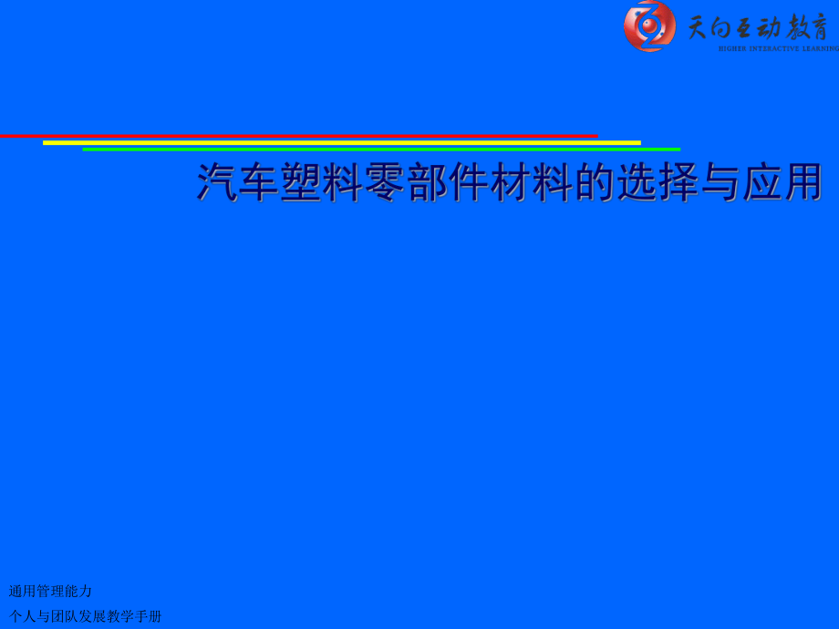 汽車塑料零部件材料的選擇與應(yīng)用_第1頁