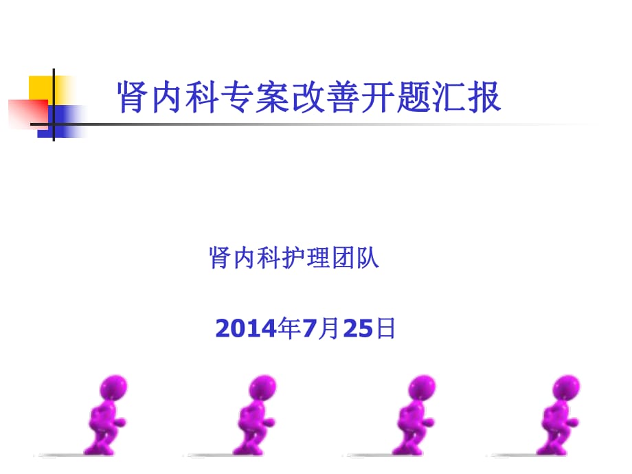 血液内科专案改善总结汇报.ppt_第1页