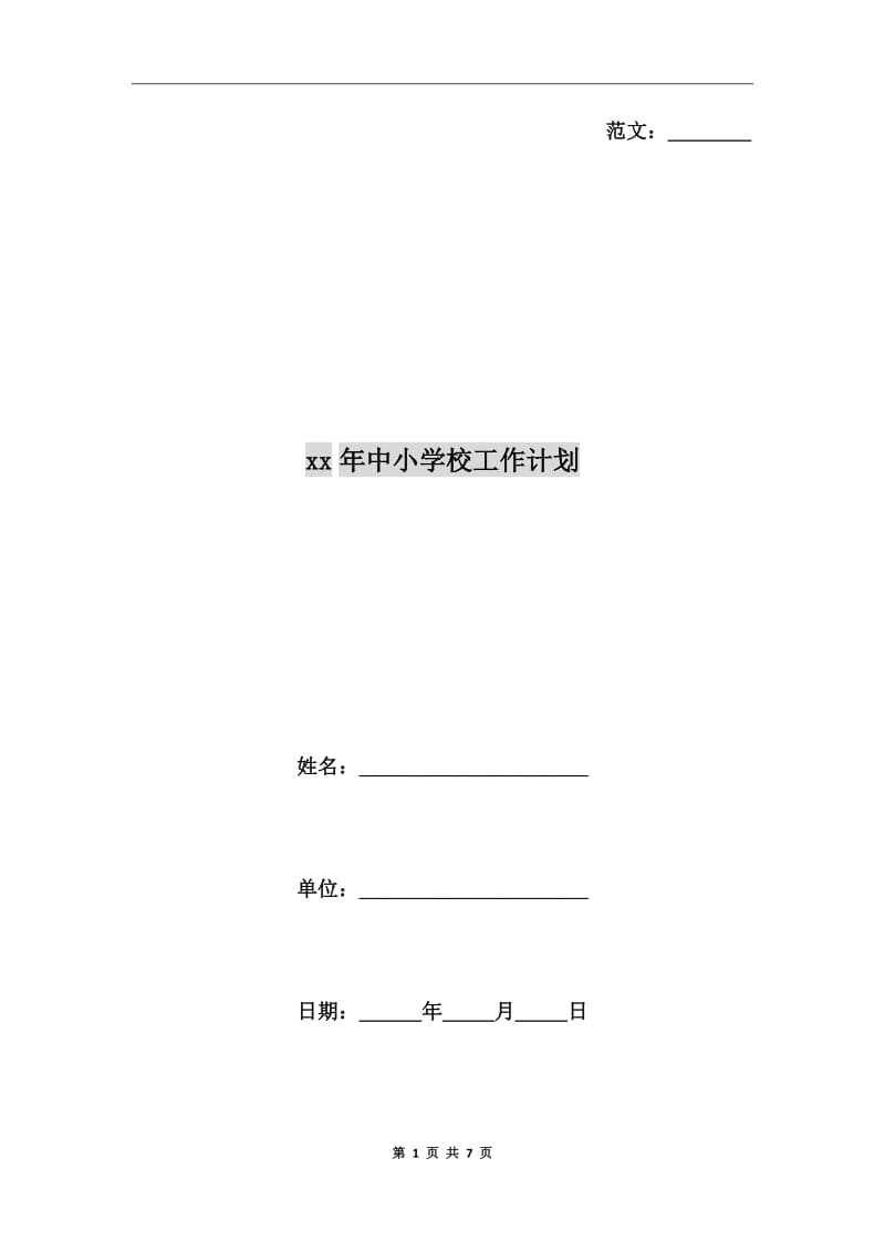 xx年中小学校工作计划_第1页