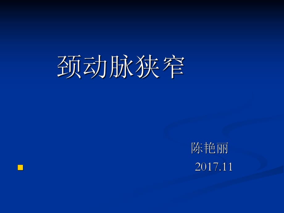 颈动脉狭窄.ppt_第1页