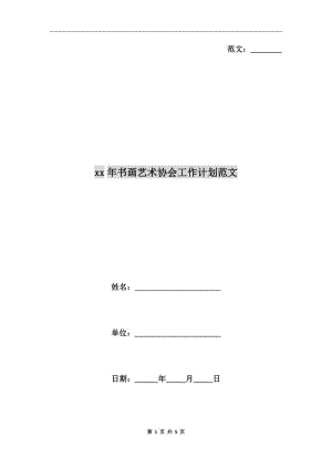 xx年書畫藝術(shù)協(xié)會工作計劃范文