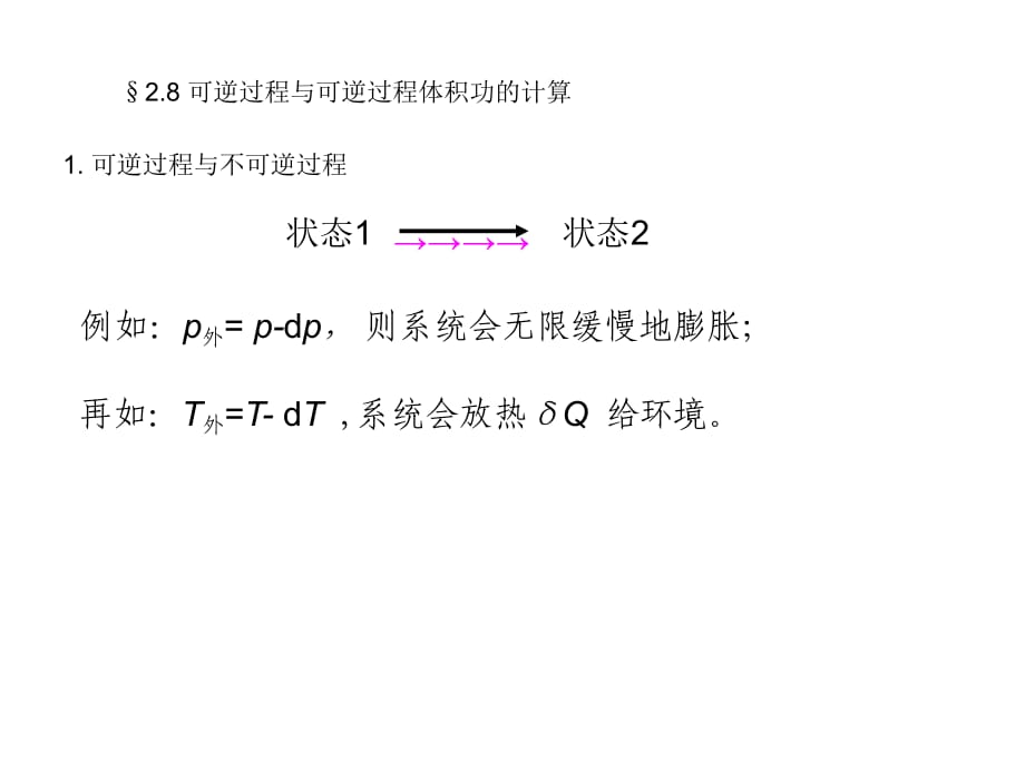 可逆過程與可逆過程體積功的計算_第1頁