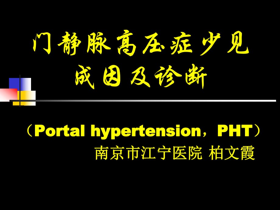 门静脉高压症少见成因及诊断.ppt_第1页