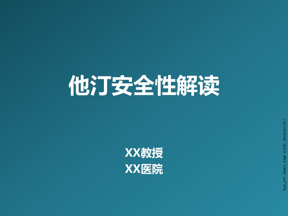 讲题三他汀安全性解读Finish加审批号.pptx_第1页