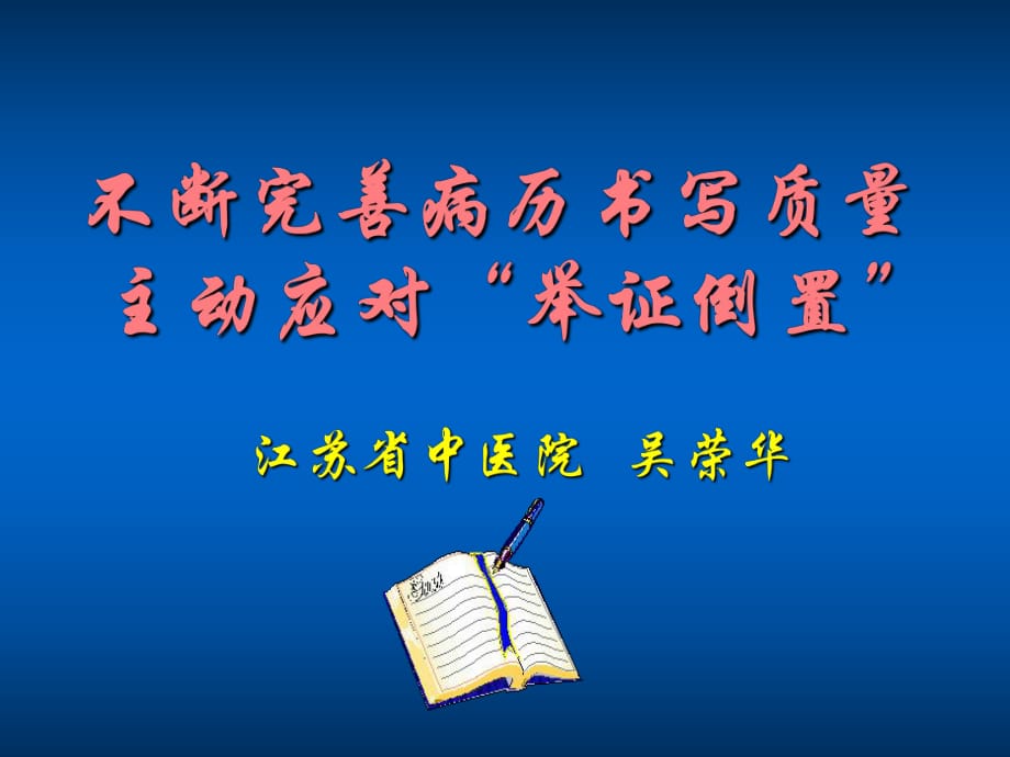 不斷完善病歷書寫質(zhì)量主動應對“舉證倒置”.ppt_第1頁