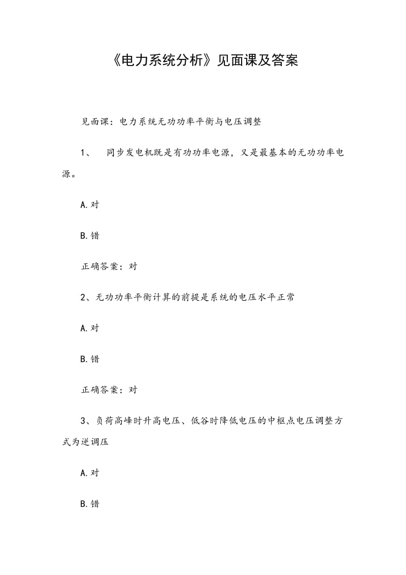 《电力系统分析》见面课及答案_第1页