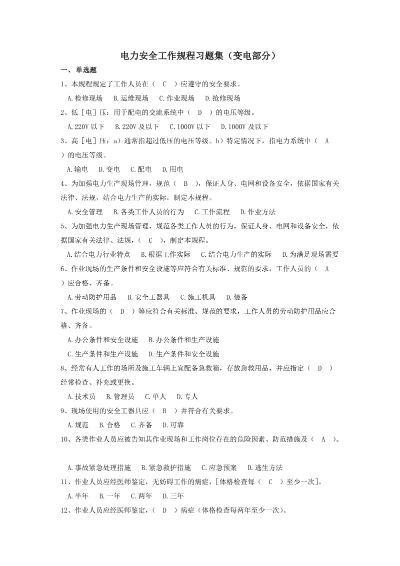 版国网电力安全工作规程习题集变电部分.doc_第1页