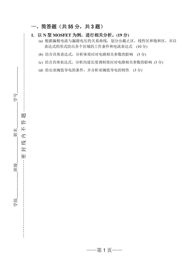 模擬cmos集成電路設(shè)計(jì)復(fù)習(xí)題.pdf_第1頁