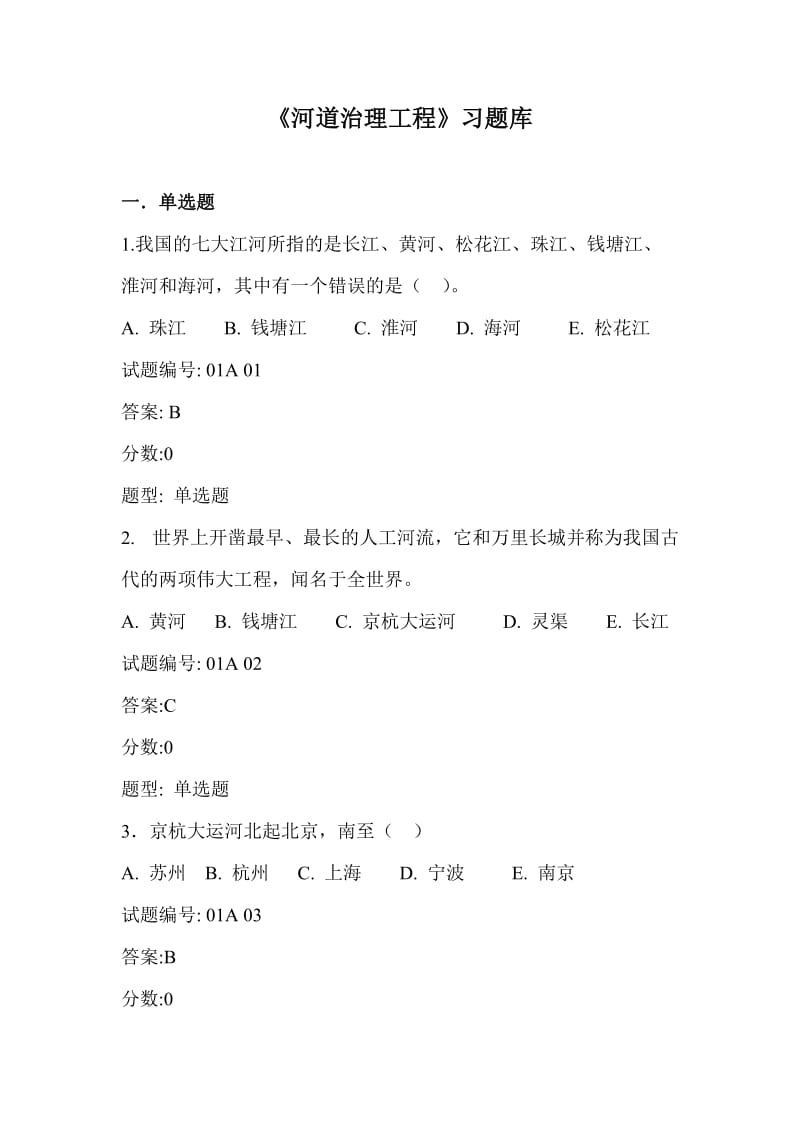 河道治理工程习题库修改后.doc_第1页