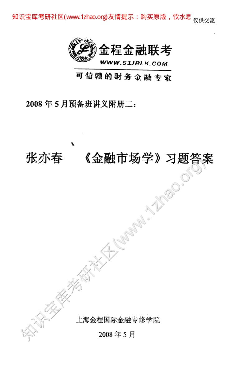 張亦春《金融市場(chǎng)學(xué)》習(xí)題答案.pdf_第1頁