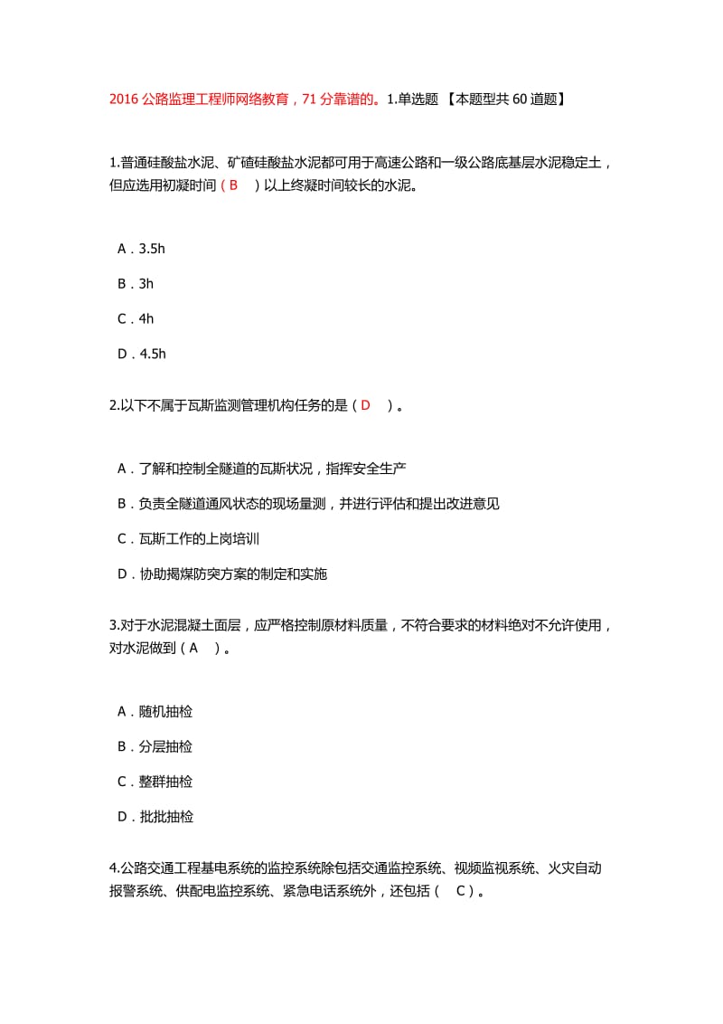 公路专业国监继续教育网络考试题目及答案.docx_第1页