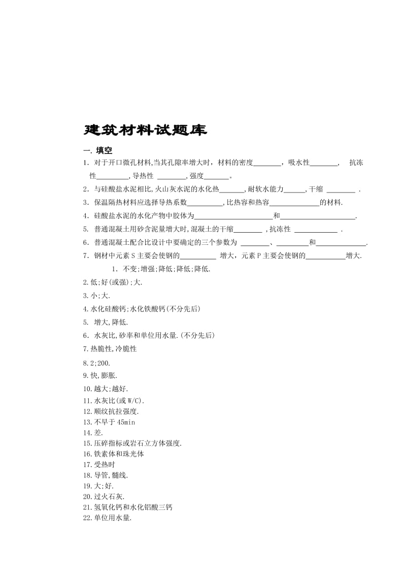 《土木工程材料》课程考试复习题资料.doc_第1页