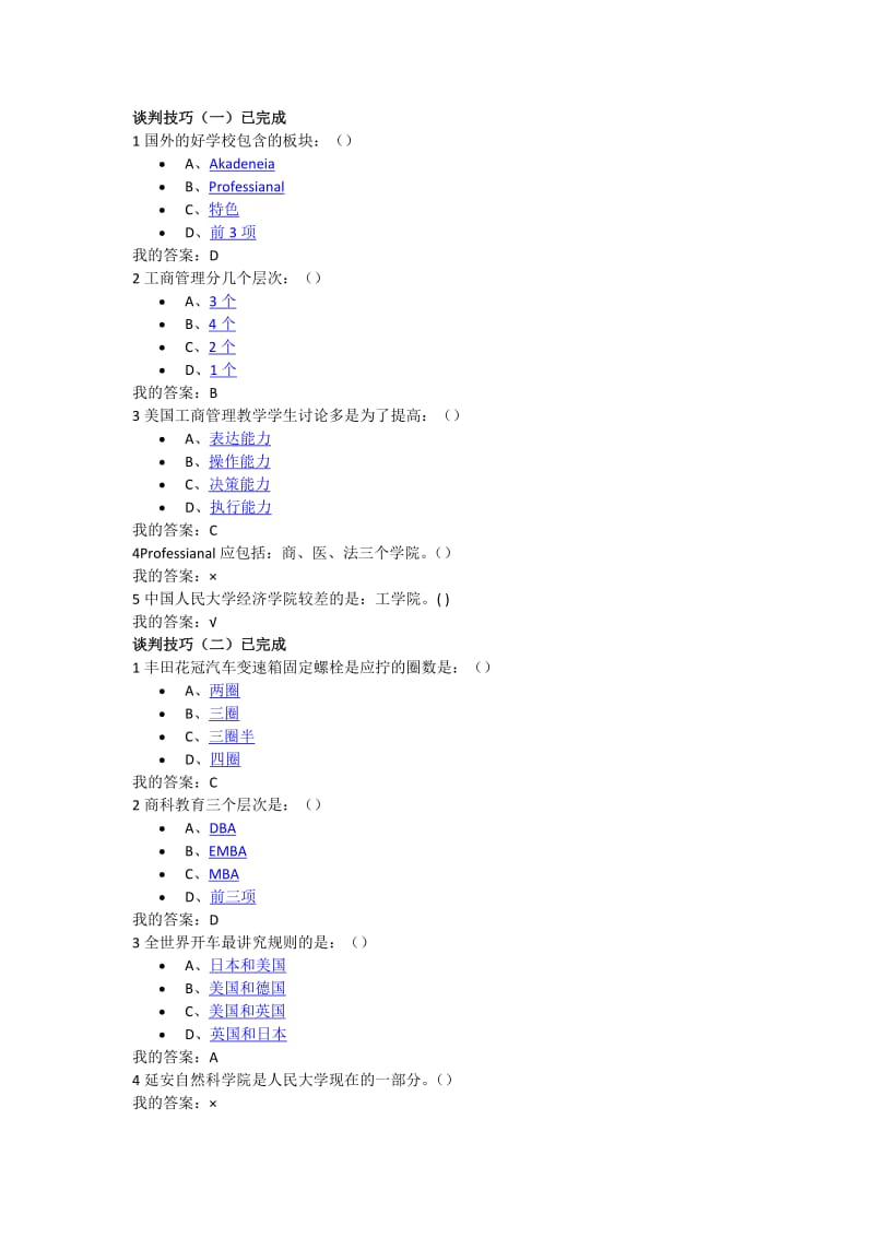 谈判技巧章节测试习题与答案.docx_第1页