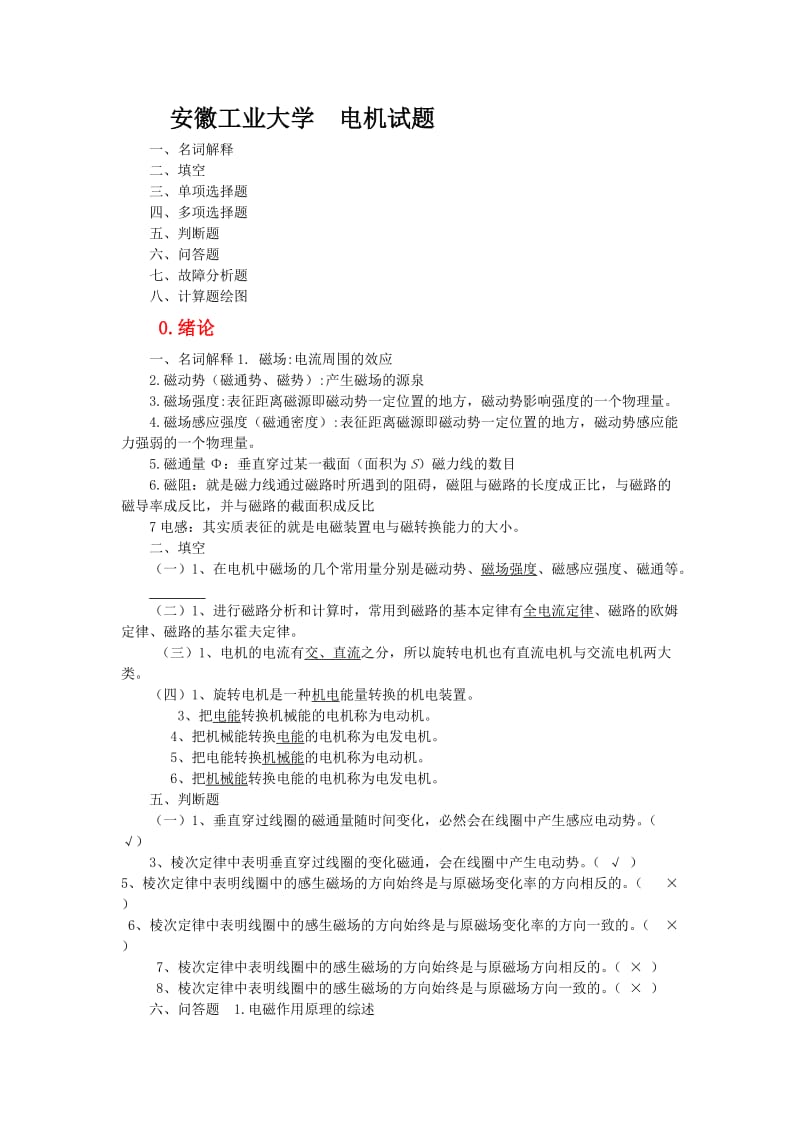 安徽工業(yè)大學電機與拖動試題庫.doc_第1頁