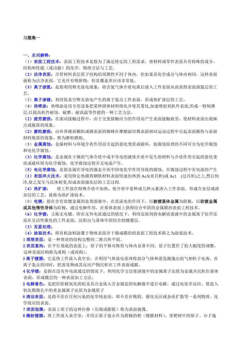 表面工程学复习习题集.doc_第1页