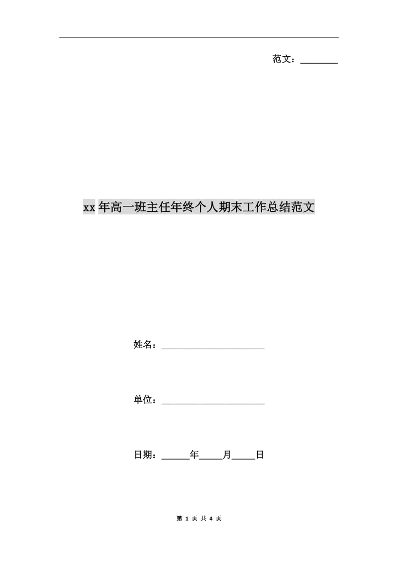 xx年高一班主任年终个人期末工作总结范文_第1页