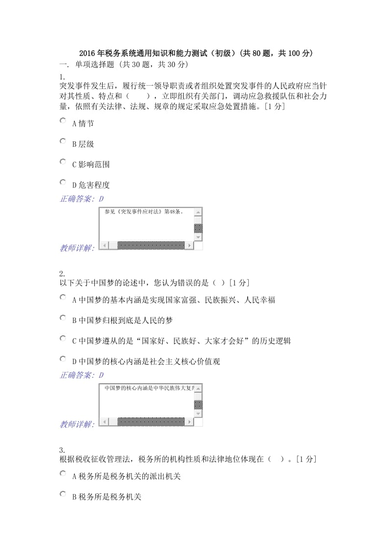 税务系统通用知识和能力测试初共题,共解析.doc_第1页