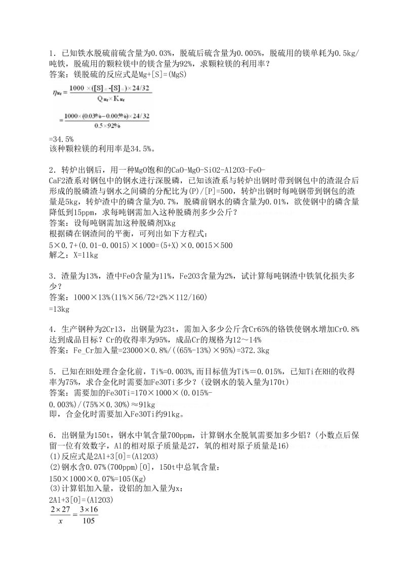 转炉炼钢工国家技术比武题库计算题.doc_第1页