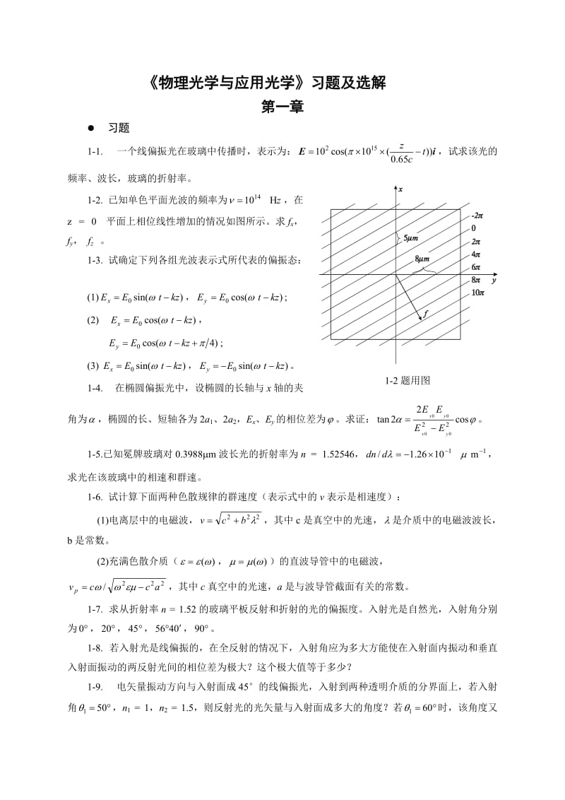 物理光學與應用光學石順祥課后答案.doc_第1頁