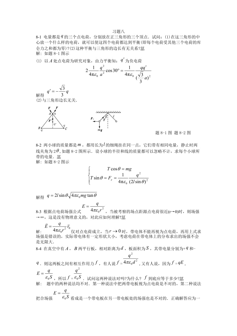 大學(xué)物理課后習(xí)題答案第八章北京郵電大學(xué)出版社.doc_第1頁(yè)