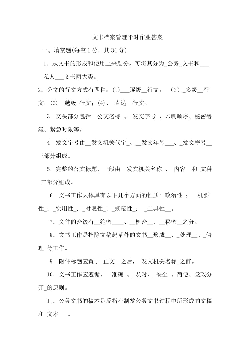 文书档案管理平时作业答案.doc_第1页