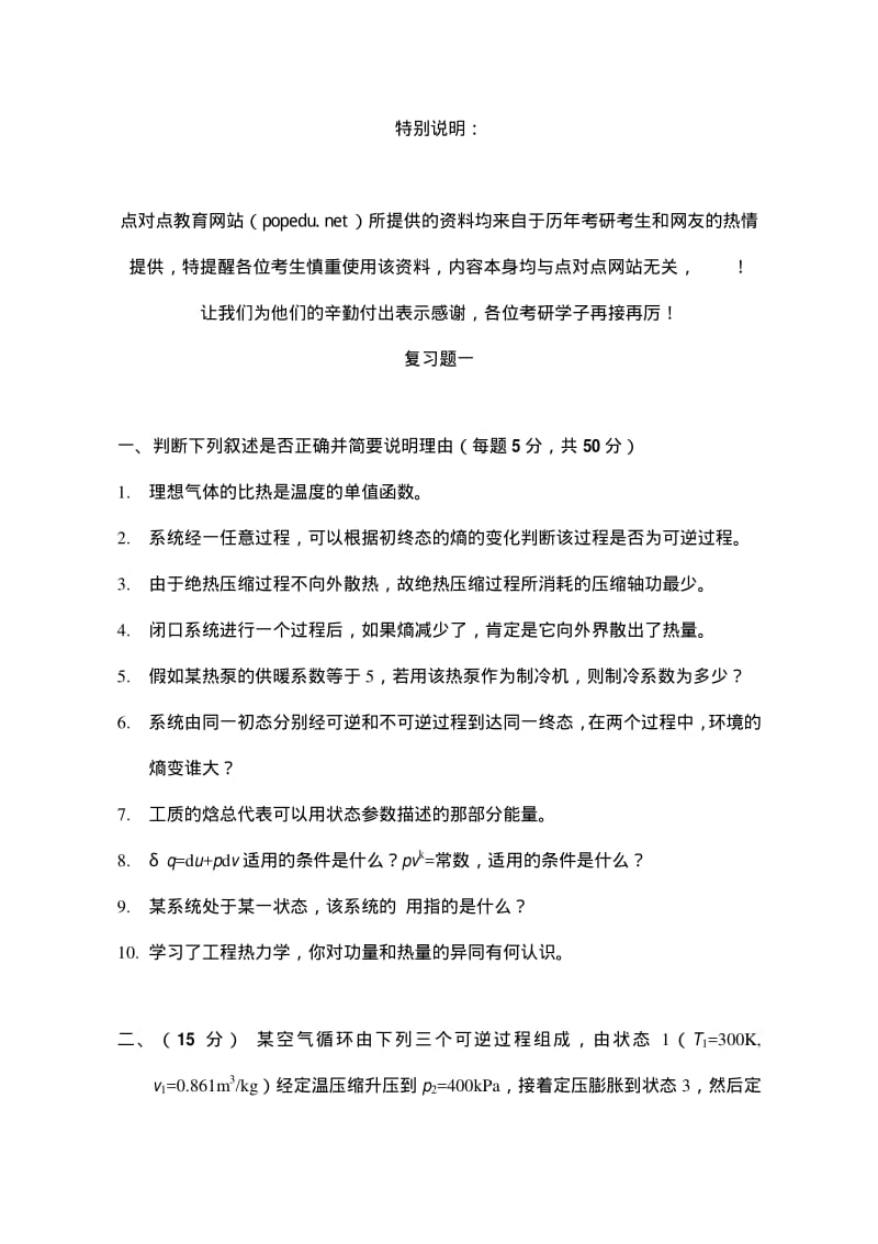 大連理工大學(xué)841熱工基礎(chǔ)《工程熱力學(xué)》復(fù)習(xí)題考研專(zhuān)業(yè)課點(diǎn)對(duì)點(diǎn)教育.pdf_第1頁(yè)