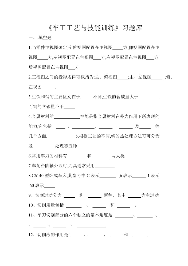 车工工艺与技能训练习题库.doc_第1页