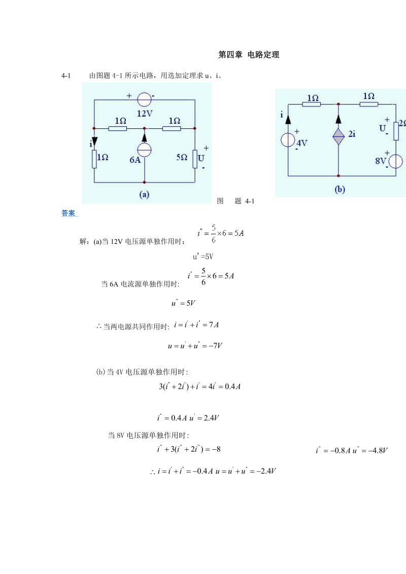 范世貴主編《電路基礎》答案第四章電路定理.doc_第1頁