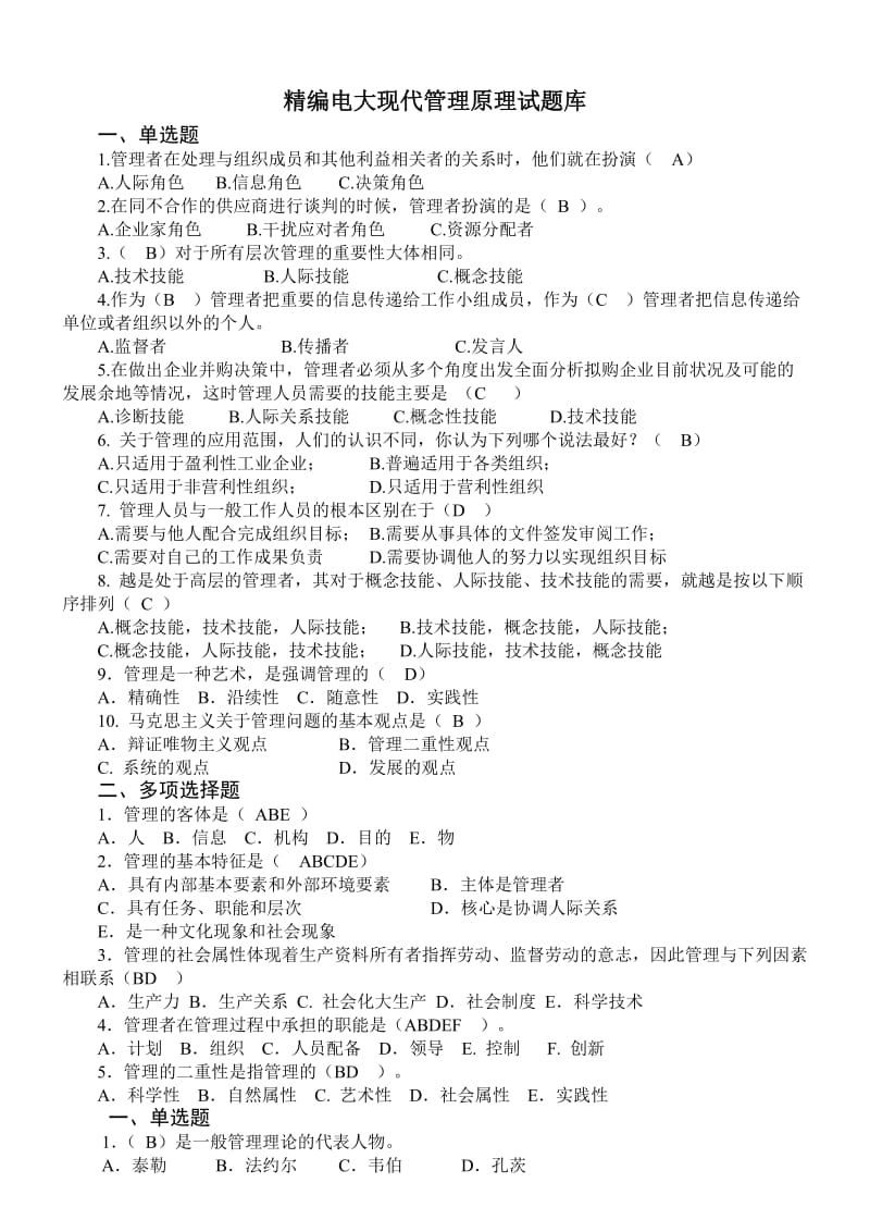 精编电大现代管理原理暨管理学基础课程试题库.doc_第1页