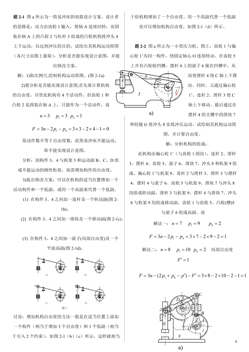 机械原理西工大第七版习题册答案1——7章.doc_第1页