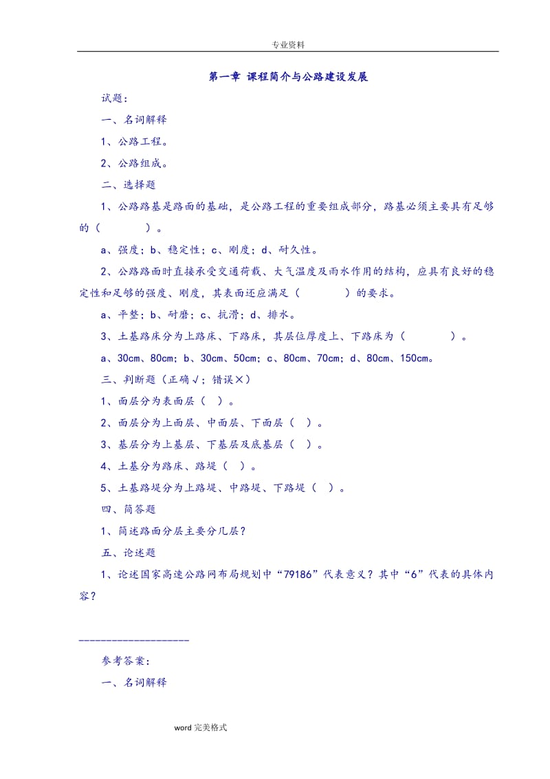 試題和參考答案《路基路面工程》路基工程部分.doc_第1頁