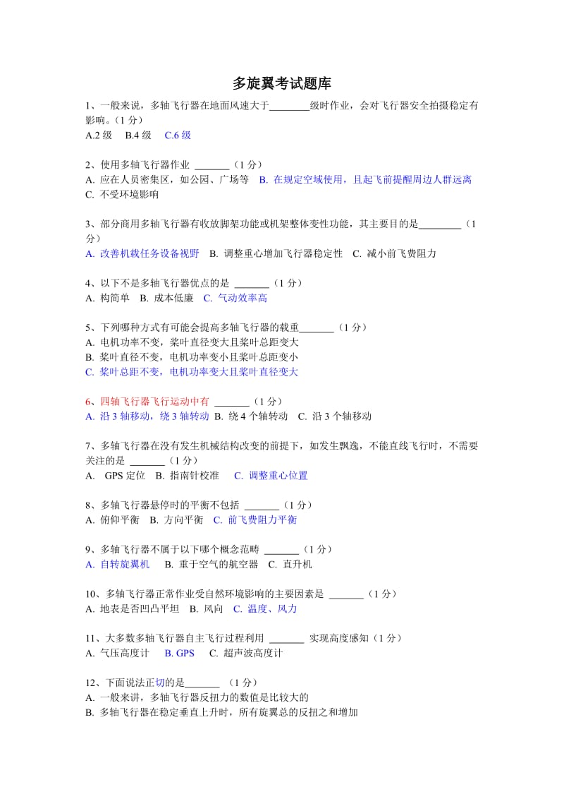 多旋翼考試題庫答案版資料.doc_第1頁