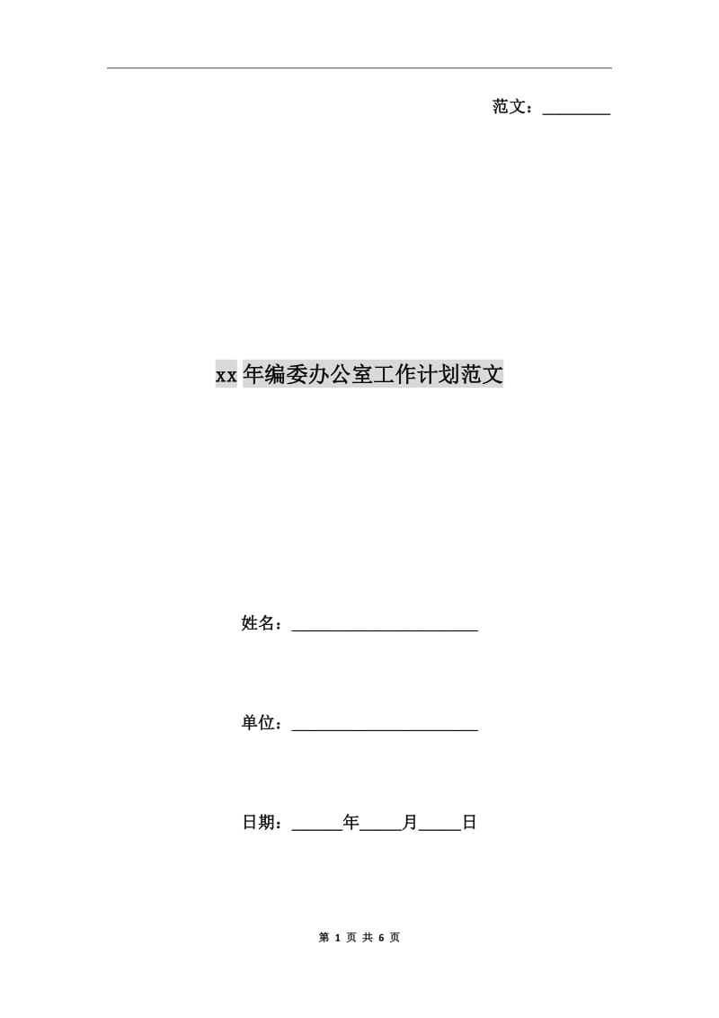 xx年编委办公室工作计划范文_第1页