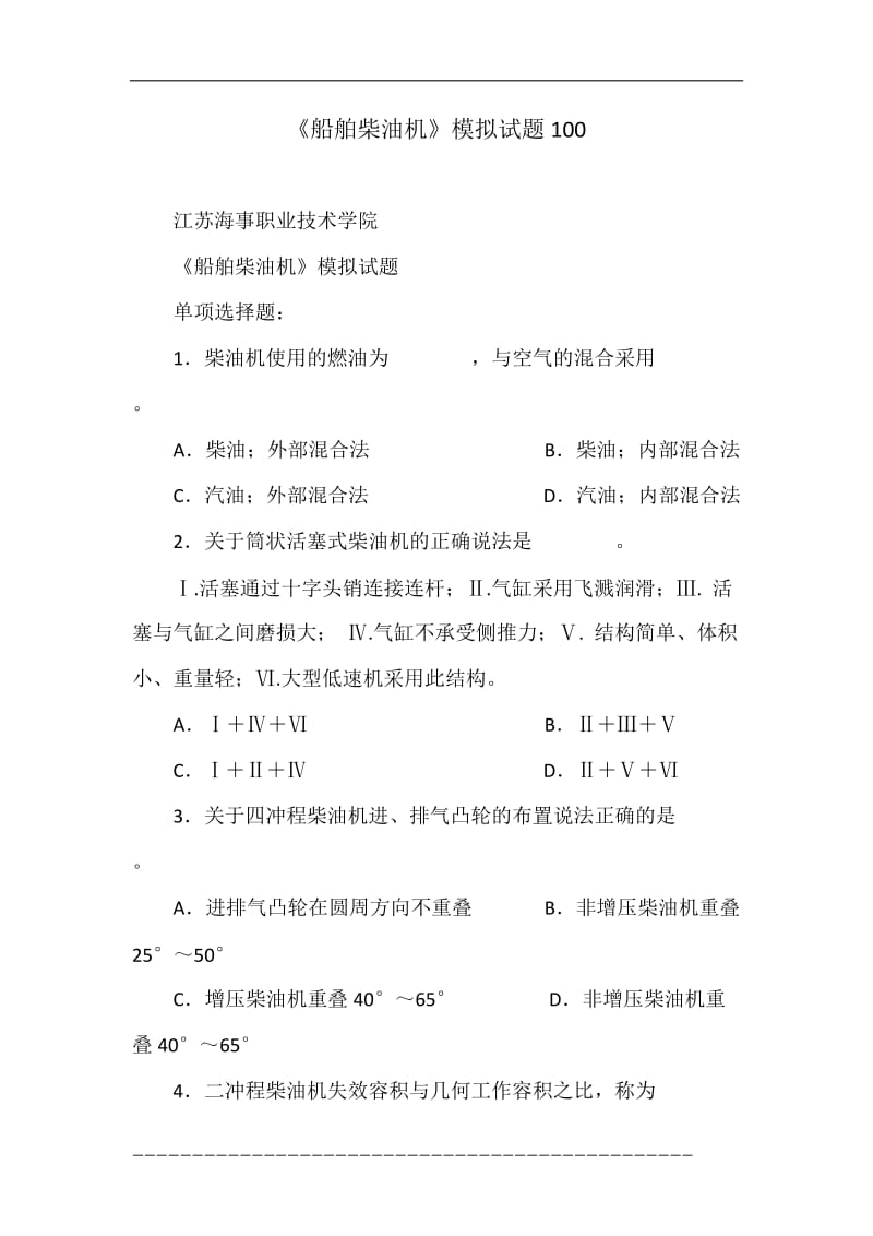 《船舶柴油機(jī)》模擬試題.doc_第1頁