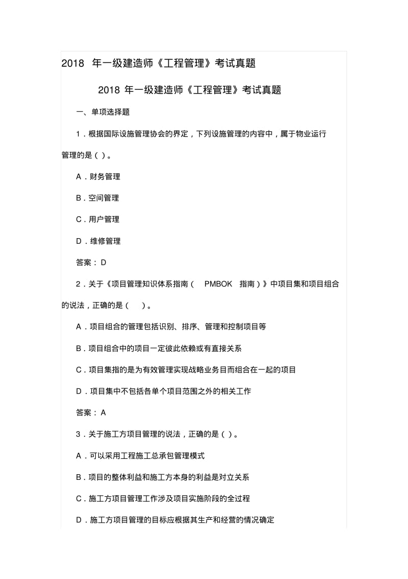 2018年一級建造師《工程管理》考試真題及答案.pdf_第1頁