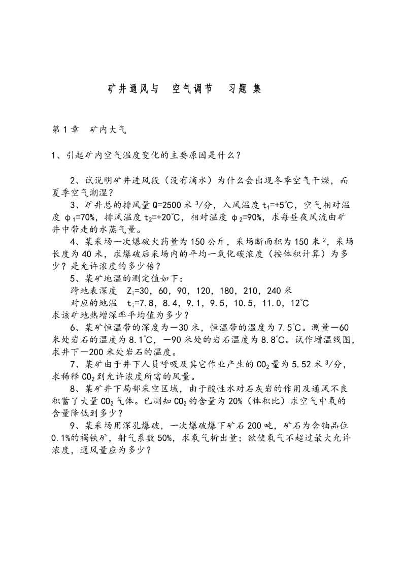 矿井通风与空气调节习题集.doc_第1页