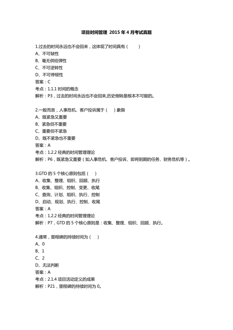 项目时间管理真题答案.pdf_第1页