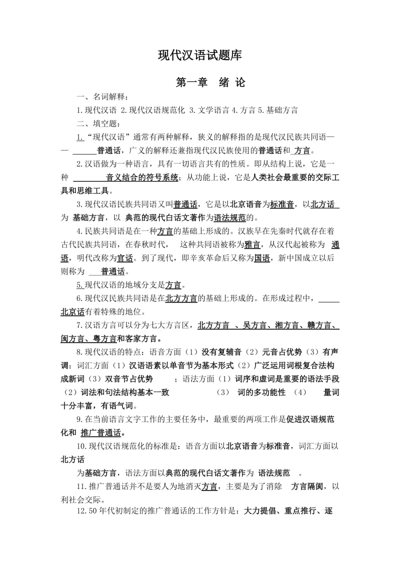现代汉语试题库.docx_第1页