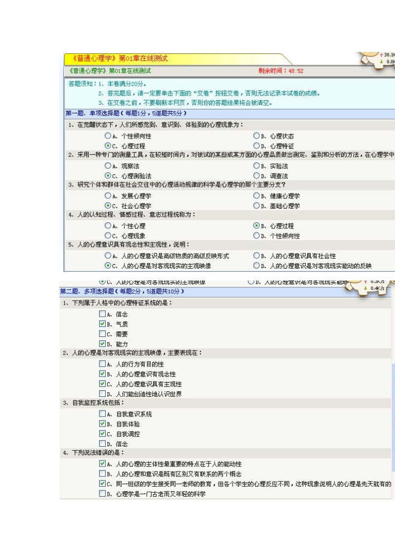 《普通心理學(xué)》在線測(cè)試及答案.doc_第1頁(yè)