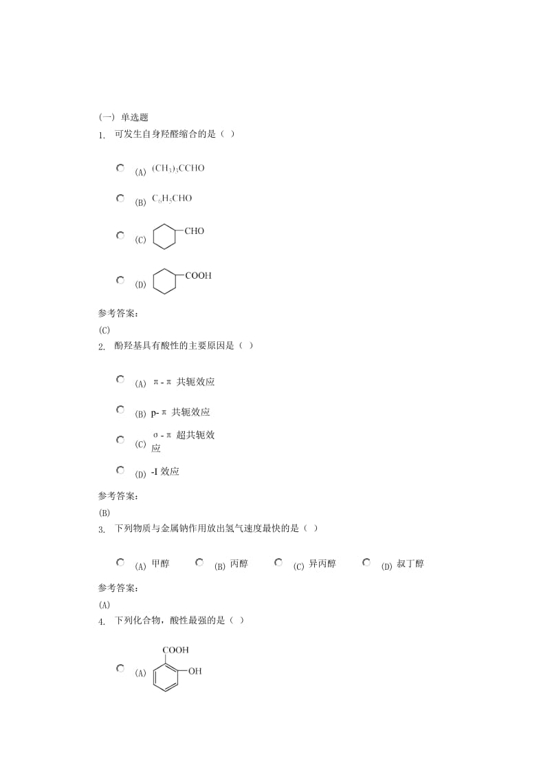 药学本科-有机化学在线练习2答案.doc_第1页