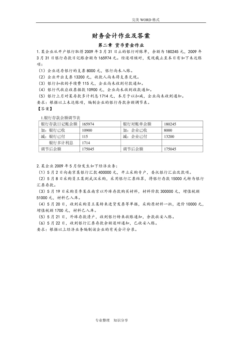 《中級財務(wù)會計》作業(yè)和答案解析.doc_第1頁