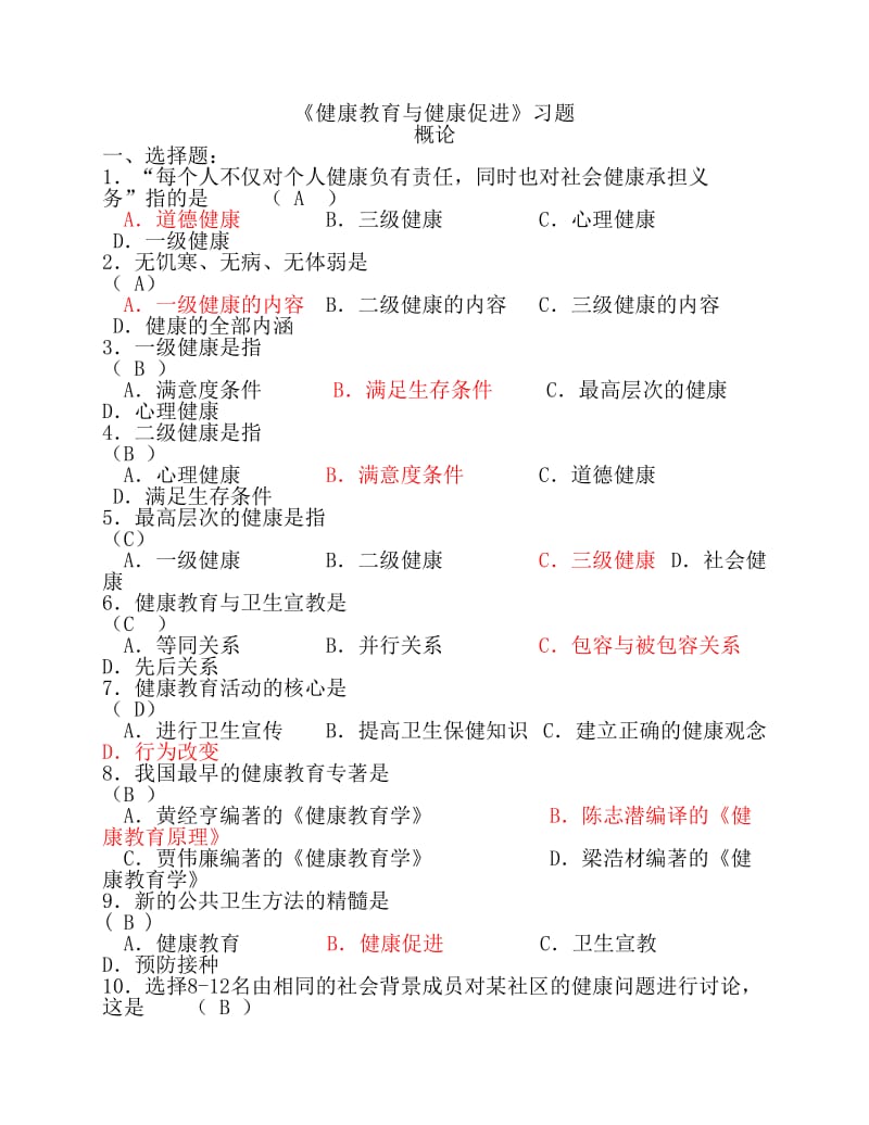 《健康教育與健康促進(jìn)》習(xí)題及答案.pdf_第1頁(yè)