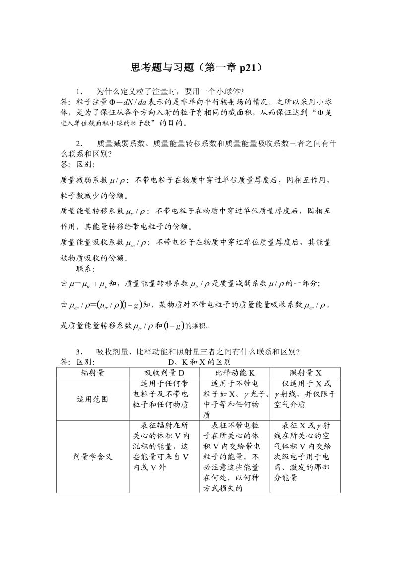 辐射防护概论课后题及其答案参考分解.doc_第1页