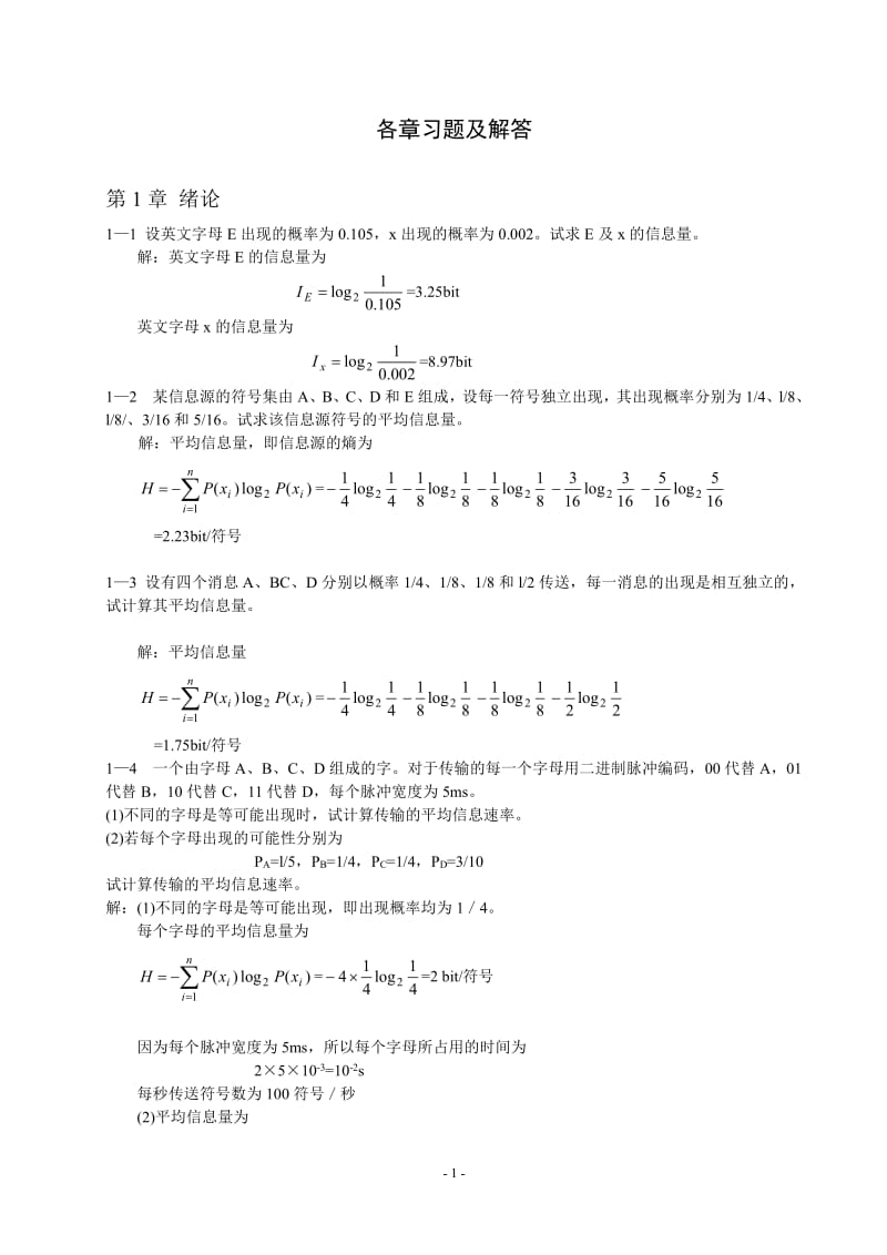 通信原理習(xí)題及答案第六版樊昌信曹麗娜編著國(guó)防工業(yè)出版社.pdf_第1頁(yè)