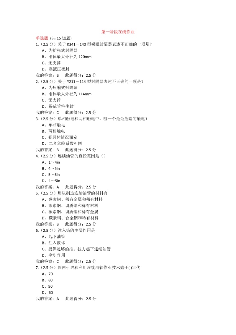 秋中國石油大學(xué)北京修井工程在線作業(yè)答案.docx_第1頁