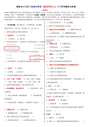 電大?？乒こ淘靸r管理《建筑材料A》機(jī)考網(wǎng)考題庫及答案.doc