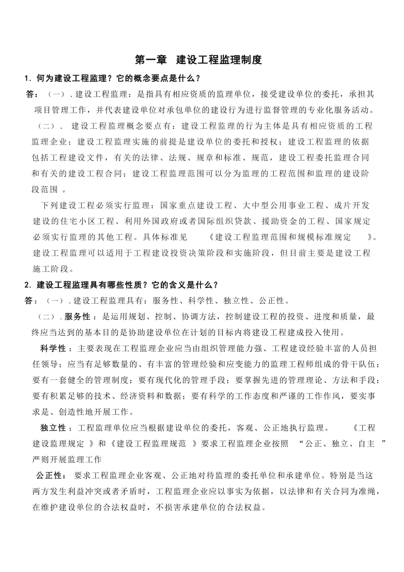 建设工程监理概论课后习题答案.doc_第1页