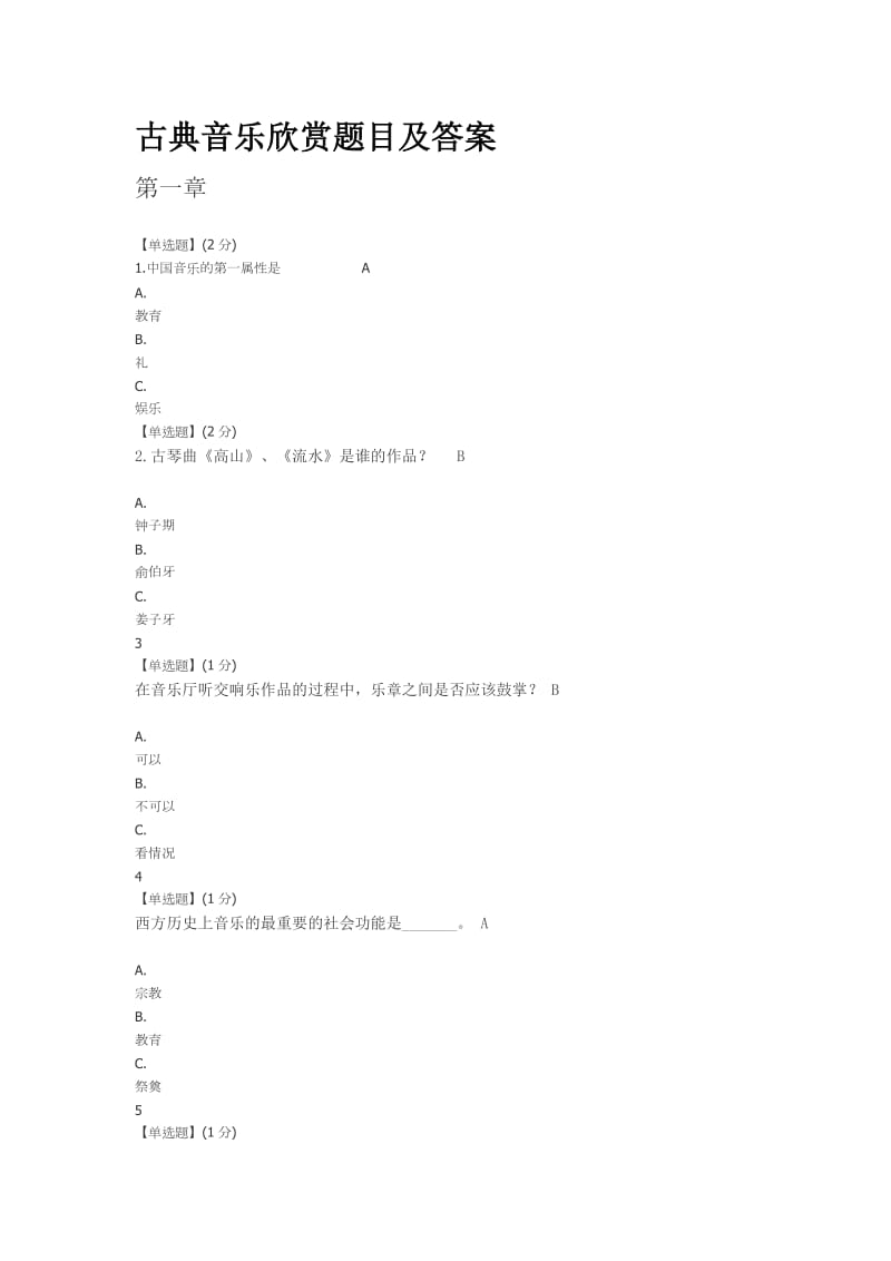古典音樂欣賞題目及答案.doc_第1頁