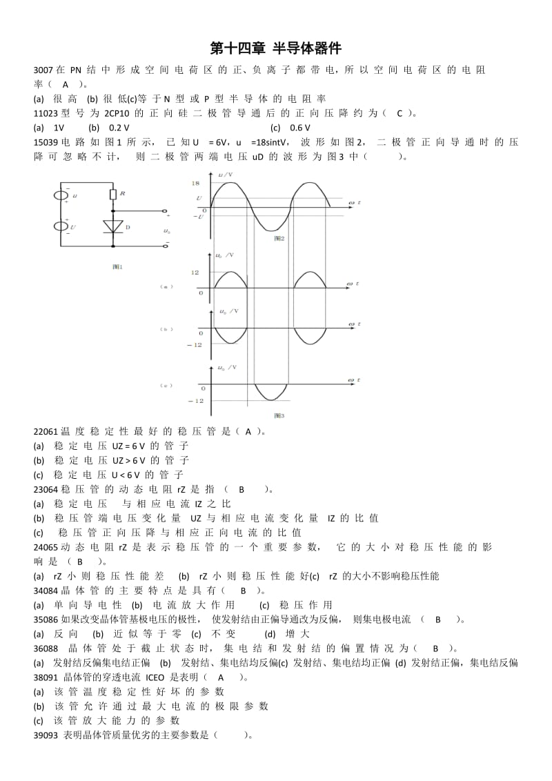 南京航空航天大學(xué)電工電子考研復(fù)習(xí)題整理.doc_第1頁